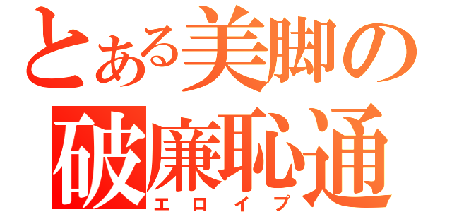 とある美脚の破廉恥通話（エロイプ）