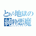 とある地獄の純粋悪魔（インデックス）