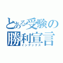 とある受験の勝利宣言（インデックス）