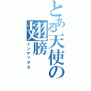 とある天使の翅膀（インデックス）