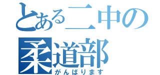 とある二中の柔道部（がんばります）