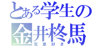 とある学生の金井柊馬（電車好き）