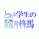 とある学生の金井柊馬（電車好き）