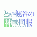 とある楓谷の神獸伺服（龍徒之葉雨）