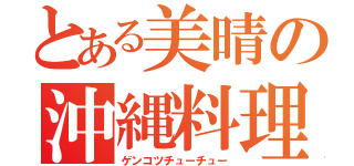 とある美晴の沖縄料理（ゲンコツチューチュー）