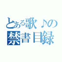 とある歌♪の禁書目録（）