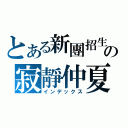 とある新團招生の寂靜仲夏（インデックス）