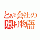 とある会社の奥村物語（）