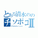 とある清水ののチソポコⅡ（ぞうさんＤｅｌｕｘｅ）