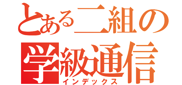 とある二組の学級通信（インデックス）