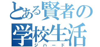 とある賢者の学校生活（ジハード）