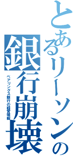 とあるリーソンの銀行崩壊（ベアリングス銀行の経営破綻）