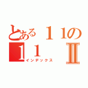 とある１１の１１Ⅱ（インデックス）