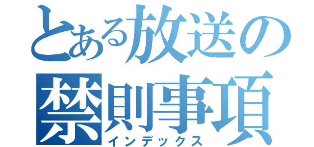 とある放送の禁則事項（インデックス）