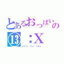 とあるおっぱいＧの⑬：Ⅹ（ピターン　プルン　たゆん）