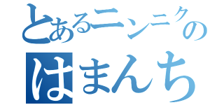 とあるニンニク鼻のはまんちゅう（）