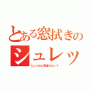 とある窓拭きのシュレック（ピッコロと間違えないで）