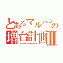 とあるマルハン土浦店の増台計画Ⅱ（とある魔術の禁書目録増台）