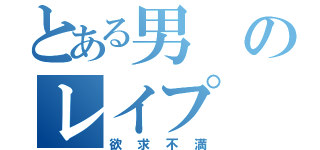 とある男のレイプ（欲求不満）