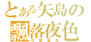 とある矢島の飄落夜色（可愛童年）