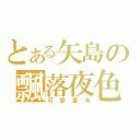 とある矢島の飄落夜色（可愛童年）