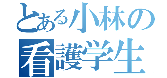 とある小林の看護学生（）