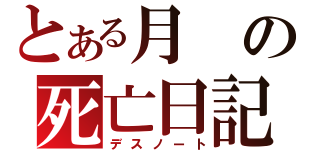 とある月の死亡日記（デスノート）