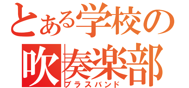 とある学校の吹奏楽部（ブラスバンド）