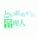 とある拡散連合の管理人（キツツキ）