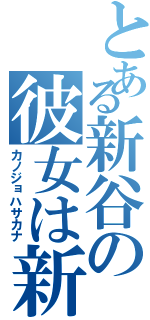 とある新谷の彼女は新谷（カノジョハサカナ）