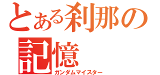 とある刹那の記憶（ガンダムマイスター）