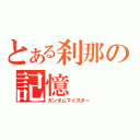 とある刹那の記憶（ガンダムマイスター）