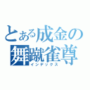 とある成金の舞蹴雀尊（インデックス）