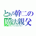 とある幹二の魔法親父（マジカルパピー）