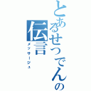 とあるせつでんの伝言（メッサージュ）