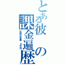 とある彼の課金遍歴（伝説の言葉　８万円）