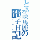 とある味馬鹿の電子日記（ブログ）