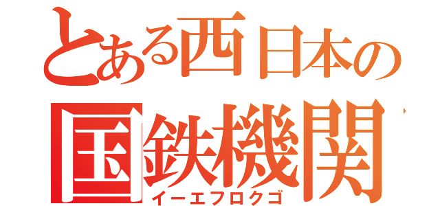 とある西日本の国鉄機関車（イーエフロクゴ）