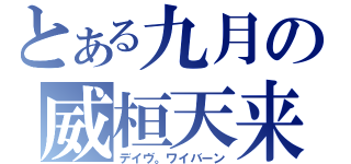 とある九月の威桓天来（デイヴ。ワイバーン）