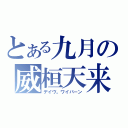 とある九月の威桓天来（デイヴ。ワイバーン）