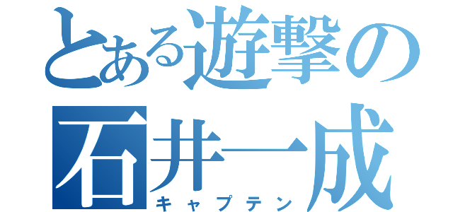 とある遊撃の石井一成（キャプテン）