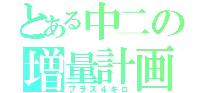 とある中二の増量計画（プラス４キロ）