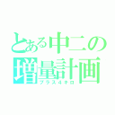 とある中二の増量計画（プラス４キロ）