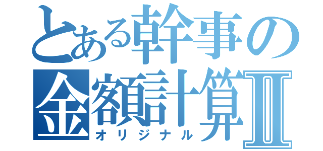 とある幹事の金額計算Ⅱ（オリジナル）