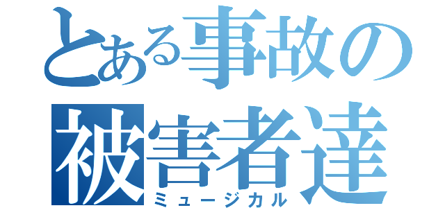 とある事故の被害者達（ミュージカル）