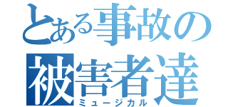 とある事故の被害者達（ミュージカル）