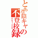 とある陰キャの不登校録（ギムキョーイクロセ）