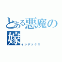 とある悪魔の嫁（インデックス）