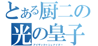 とある厨二の光の皇子（アイザック＝シュナイダー）