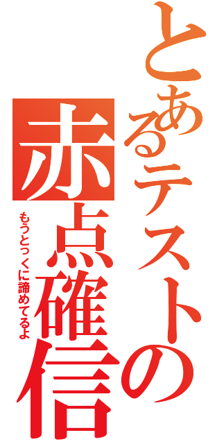 とあるテストの赤点確信（もうとっくに諦めてるよ）